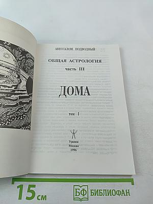 Общая астрология. Часть III. Дома. Том 1