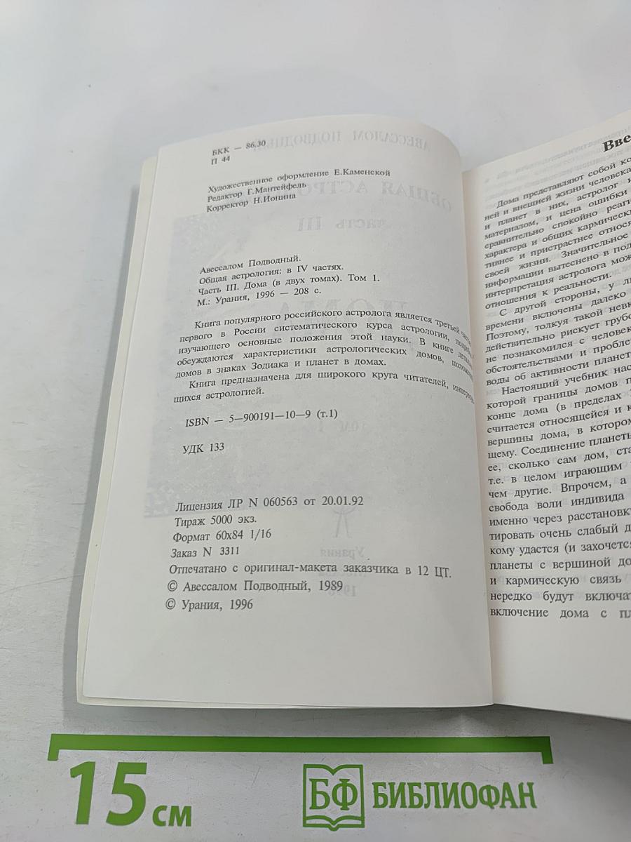 Общая астрология. Часть III. Дома. Том 1