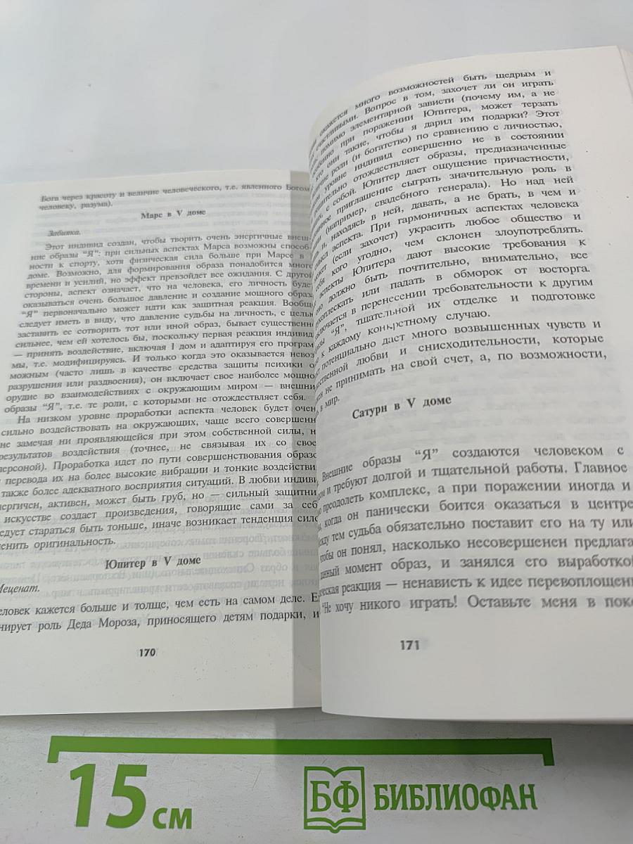 Общая астрология. Часть III. Дома. Том 1