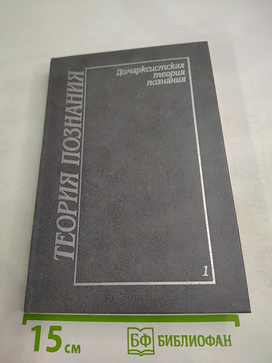 Теория познания. Том первый. Домарксистская теория познания