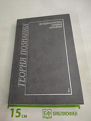 Теория познания. Том первый. Домарксистская теория познания