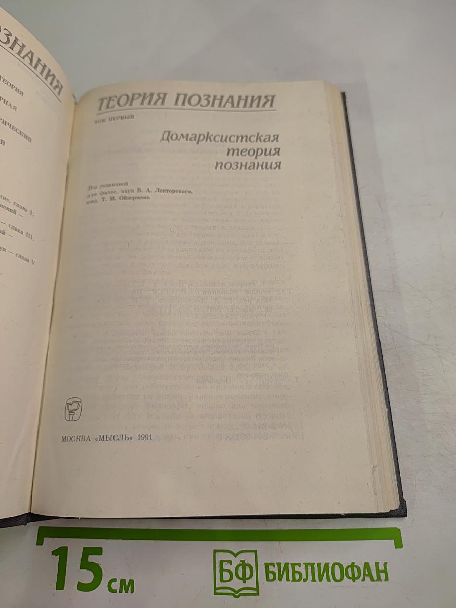 Теория познания. Том первый. Домарксистская теория познания