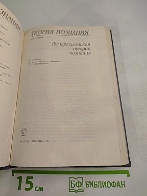Теория познания. Том первый. Домарксистская теория познания
