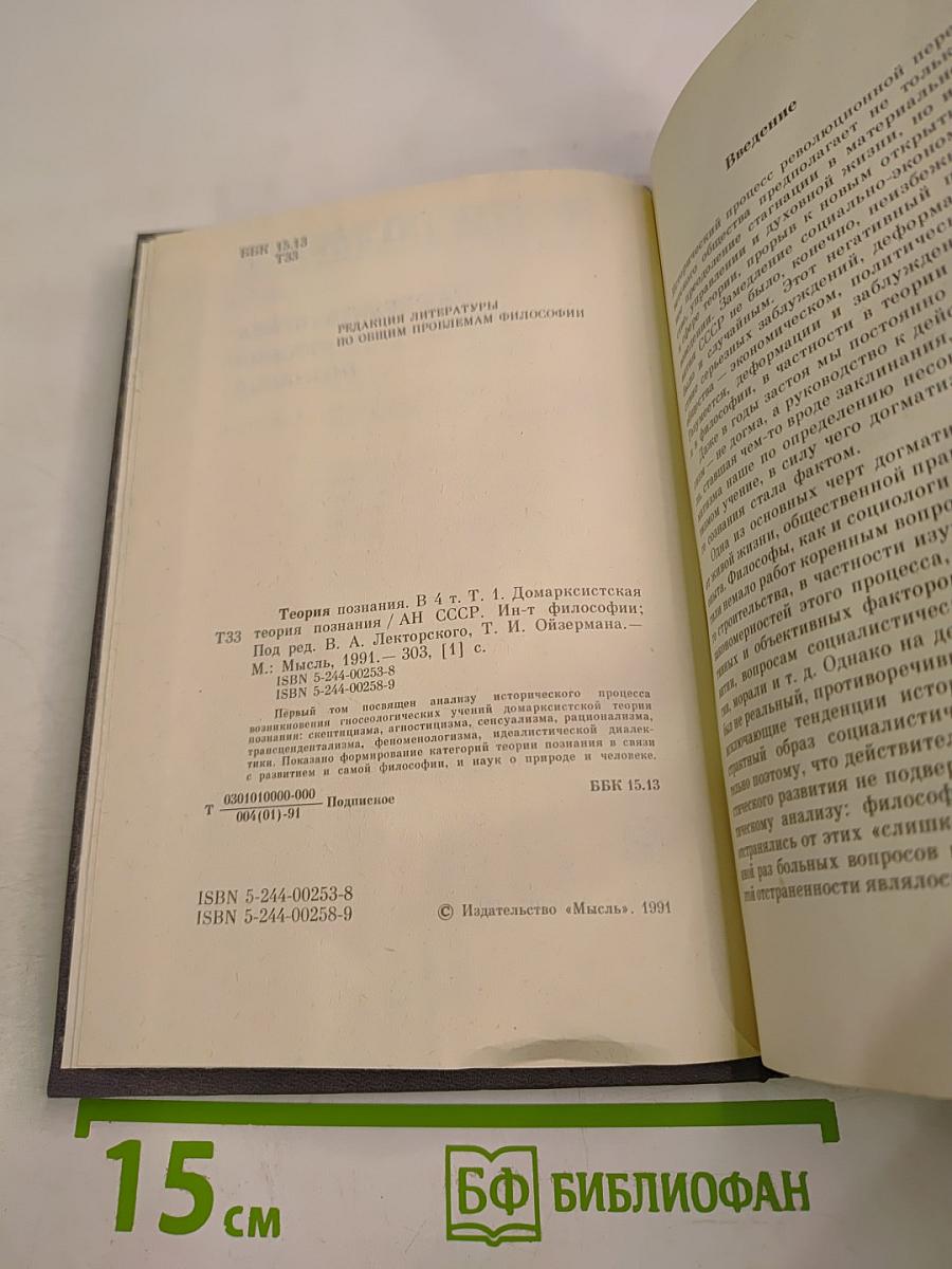 Теория познания. Том первый. Домарксистская теория познания