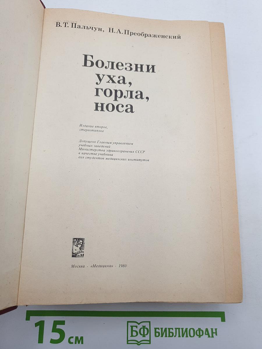 Болезни уха, горла, носа