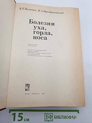 Болезни уха, горла, носа