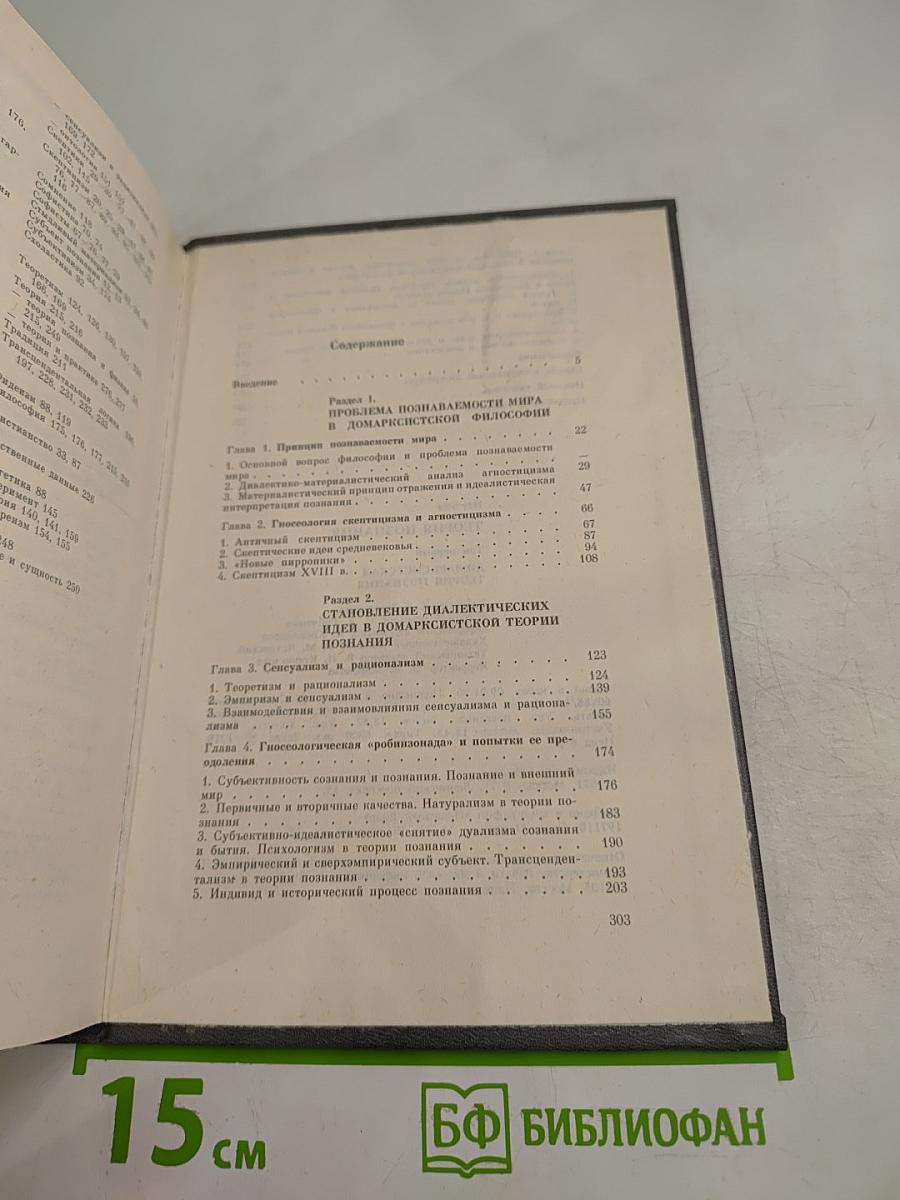 Теория познания. Том первый. Домарксистская теория познания