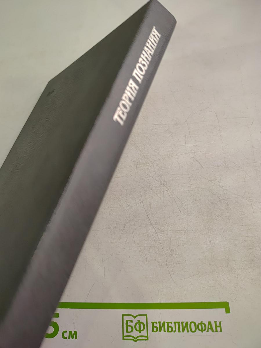 Теория познания. Том первый. Домарксистская теория познания