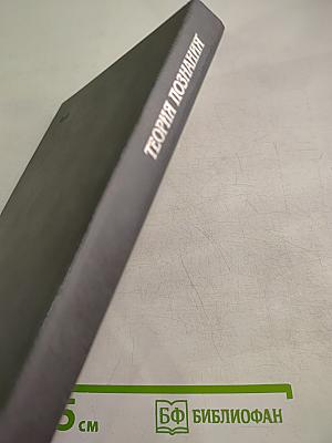 Теория познания. Том первый. Домарксистская теория познания