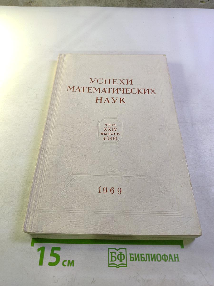 Успехи математических наук том xxiv выпуск 4(148)
