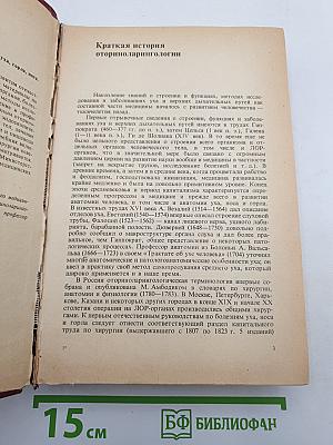 Болезни уха, горла, носа