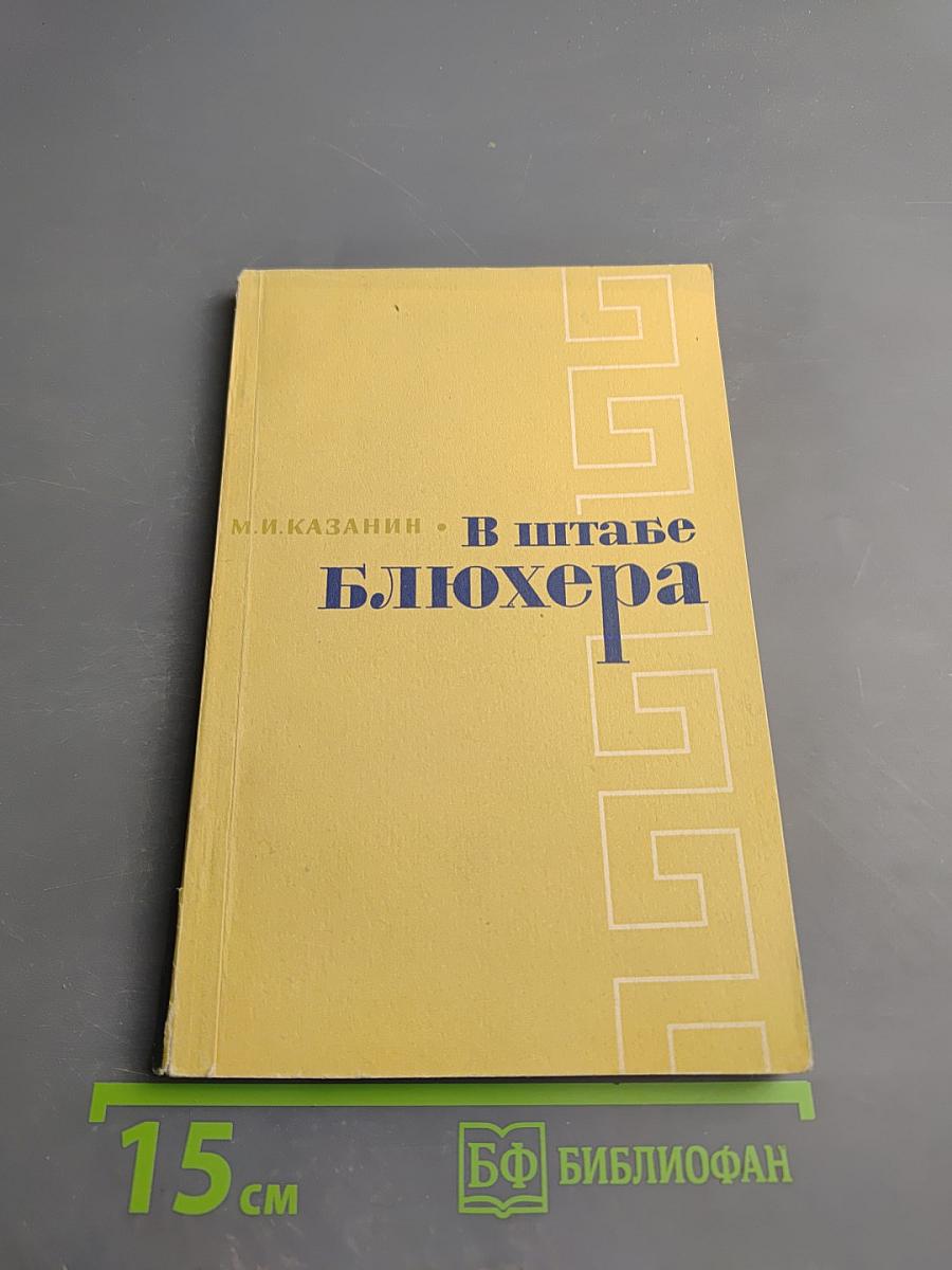 В штабе Блюхера