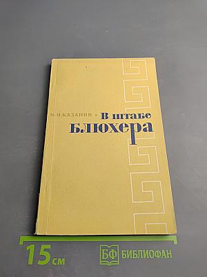 В штабе Блюхера