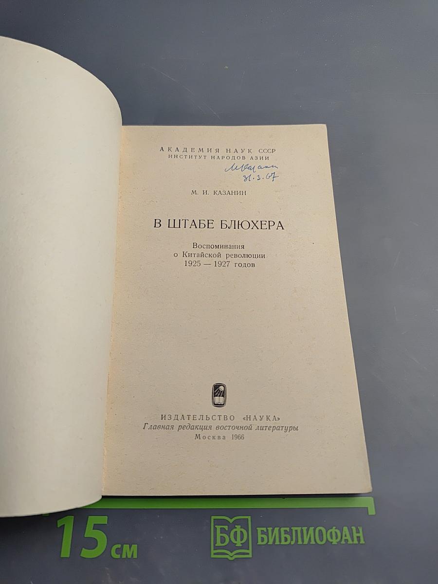 В штабе Блюхера