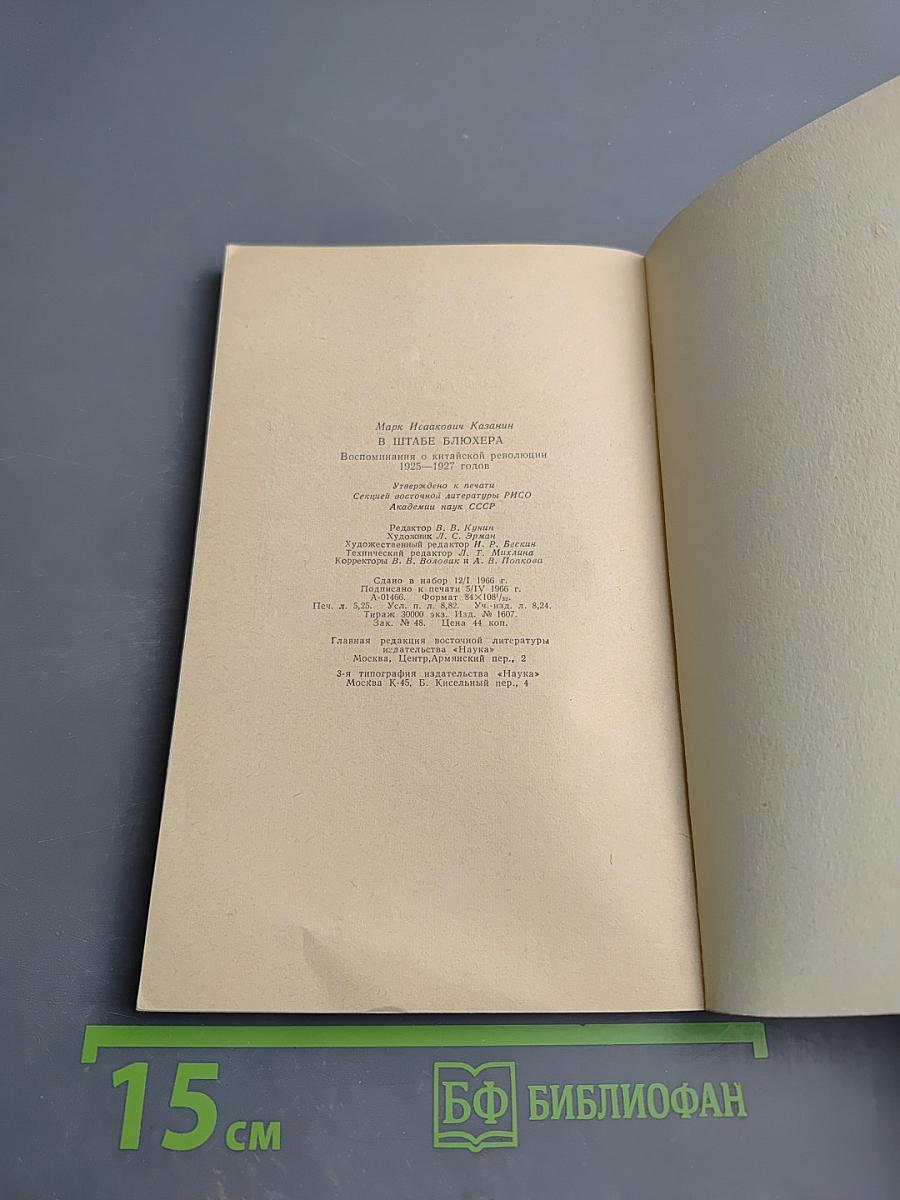 В штабе Блюхера