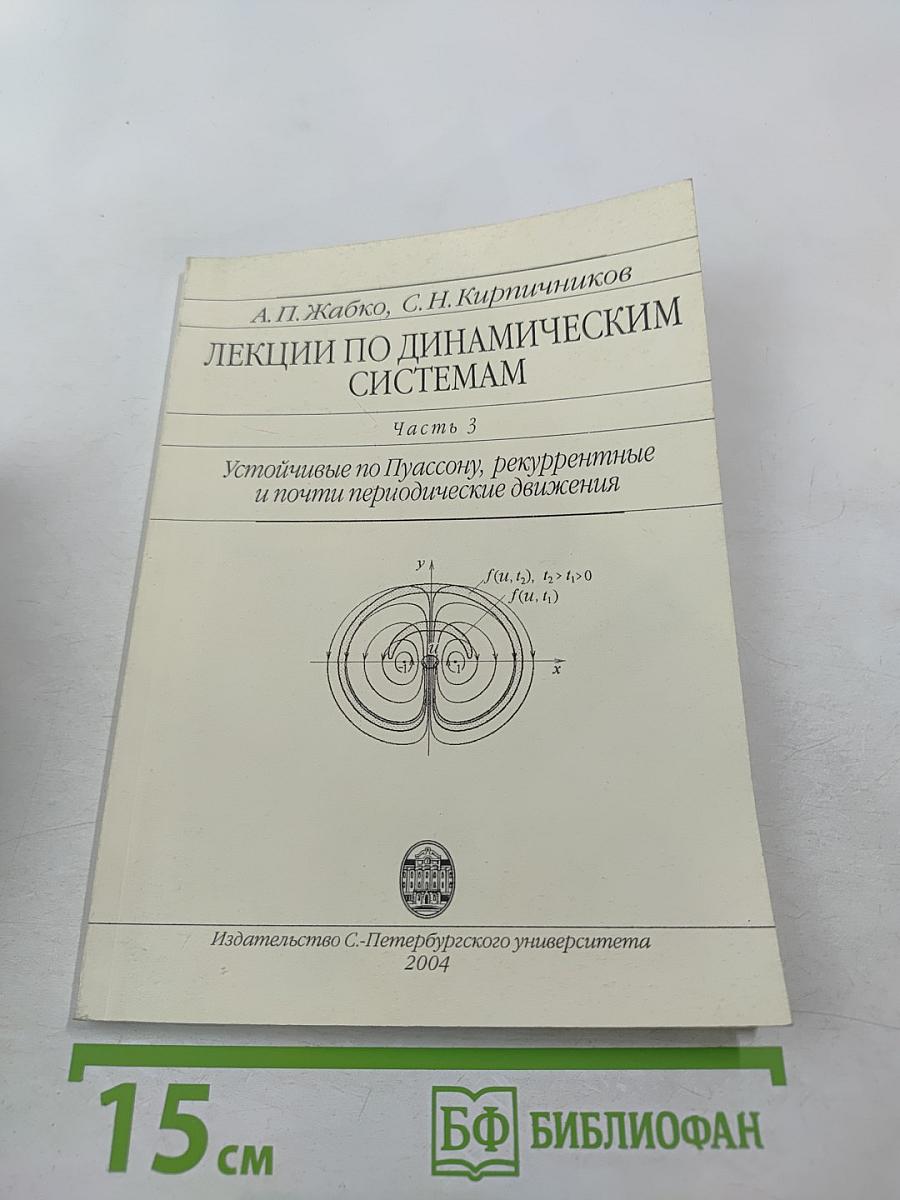 Лекции по динамическим системам. Часть 3. Устойчивые по Пуассону, рекуррентные и почти периодические движения