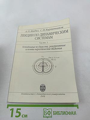 Лекции по динамическим системам. Часть 3. Устойчивые по Пуассону, рекуррентные и почти периодические движения
