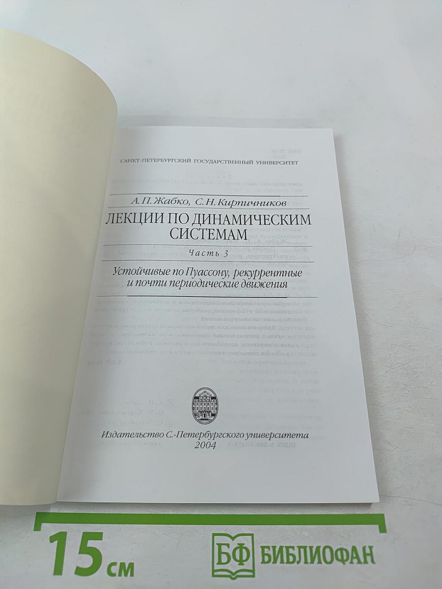 Лекции по динамическим системам. Часть 3. Устойчивые по Пуассону, рекуррентные и почти периодические движения