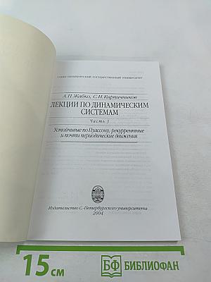 Лекции по динамическим системам. Часть 3. Устойчивые по Пуассону, рекуррентные и почти периодические движения