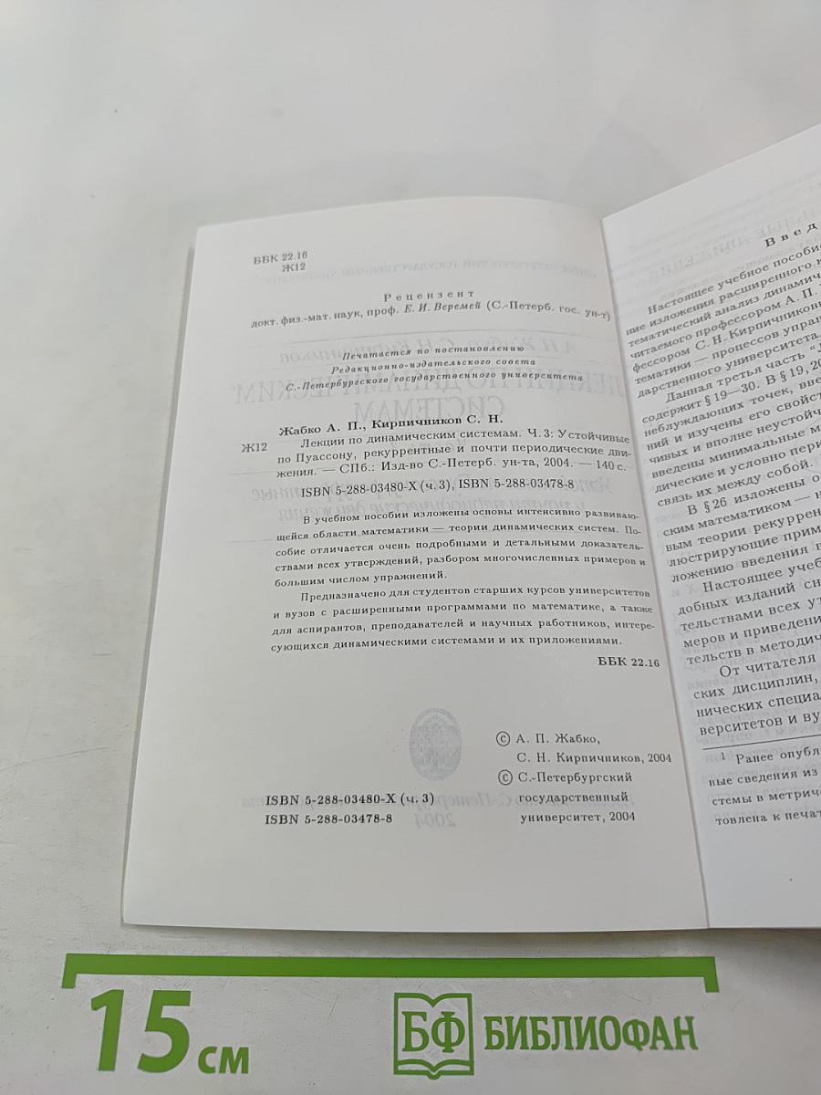 Лекции по динамическим системам. Часть 3. Устойчивые по Пуассону, рекуррентные и почти периодические движения