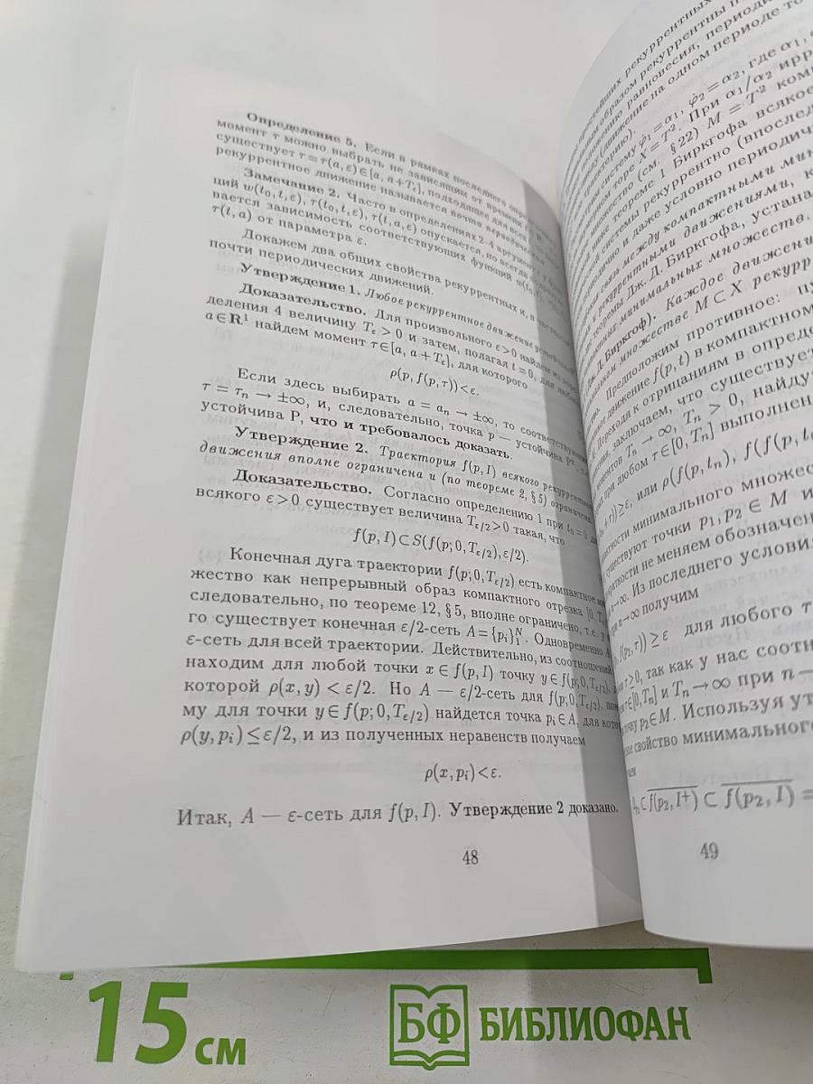 Лекции по динамическим системам. Часть 3. Устойчивые по Пуассону, рекуррентные и почти периодические движения
