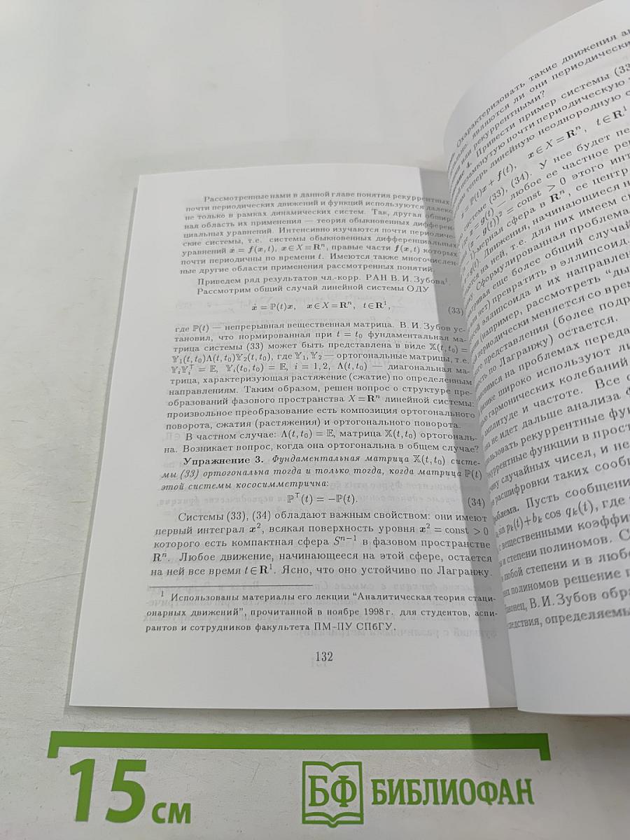 Лекции по динамическим системам. Часть 3. Устойчивые по Пуассону, рекуррентные и почти периодические движения