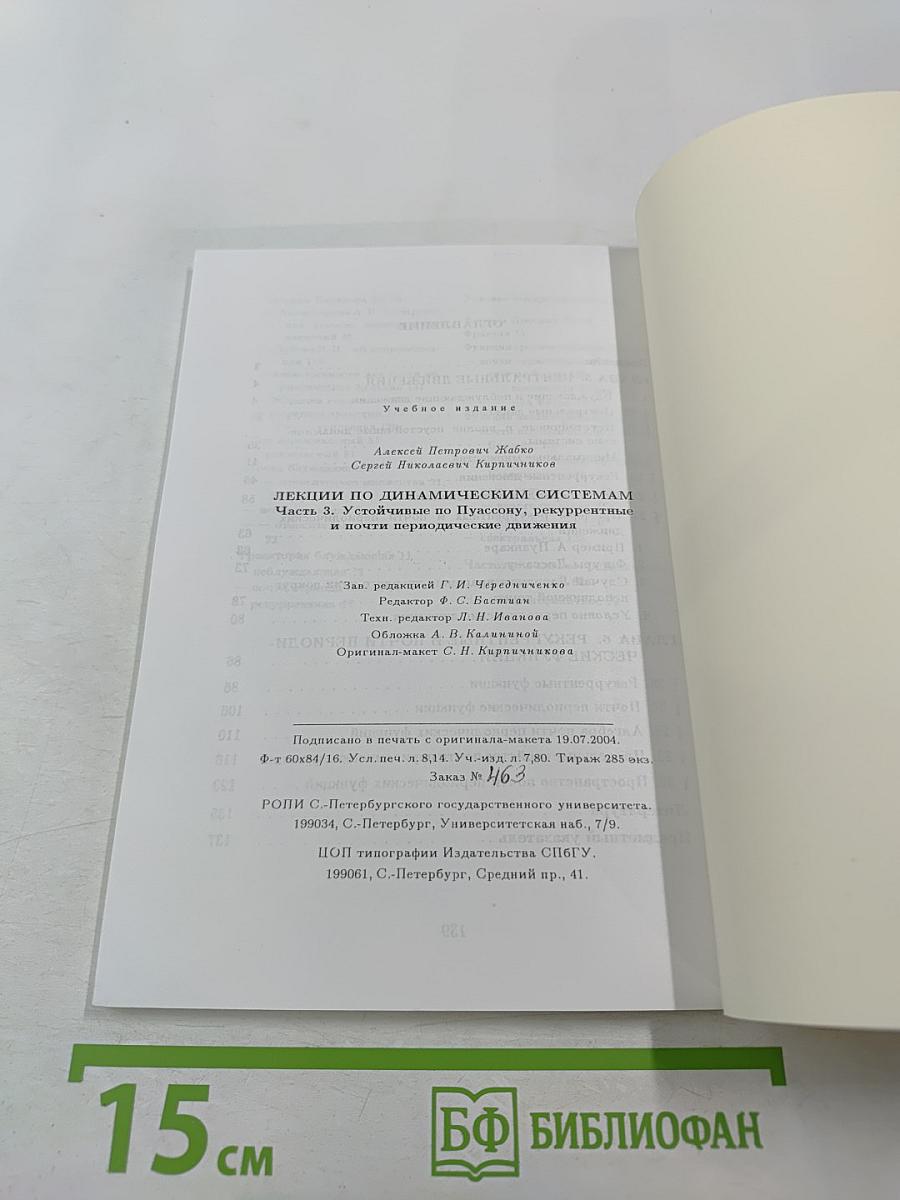 Лекции по динамическим системам. Часть 3. Устойчивые по Пуассону, рекуррентные и почти периодические движения