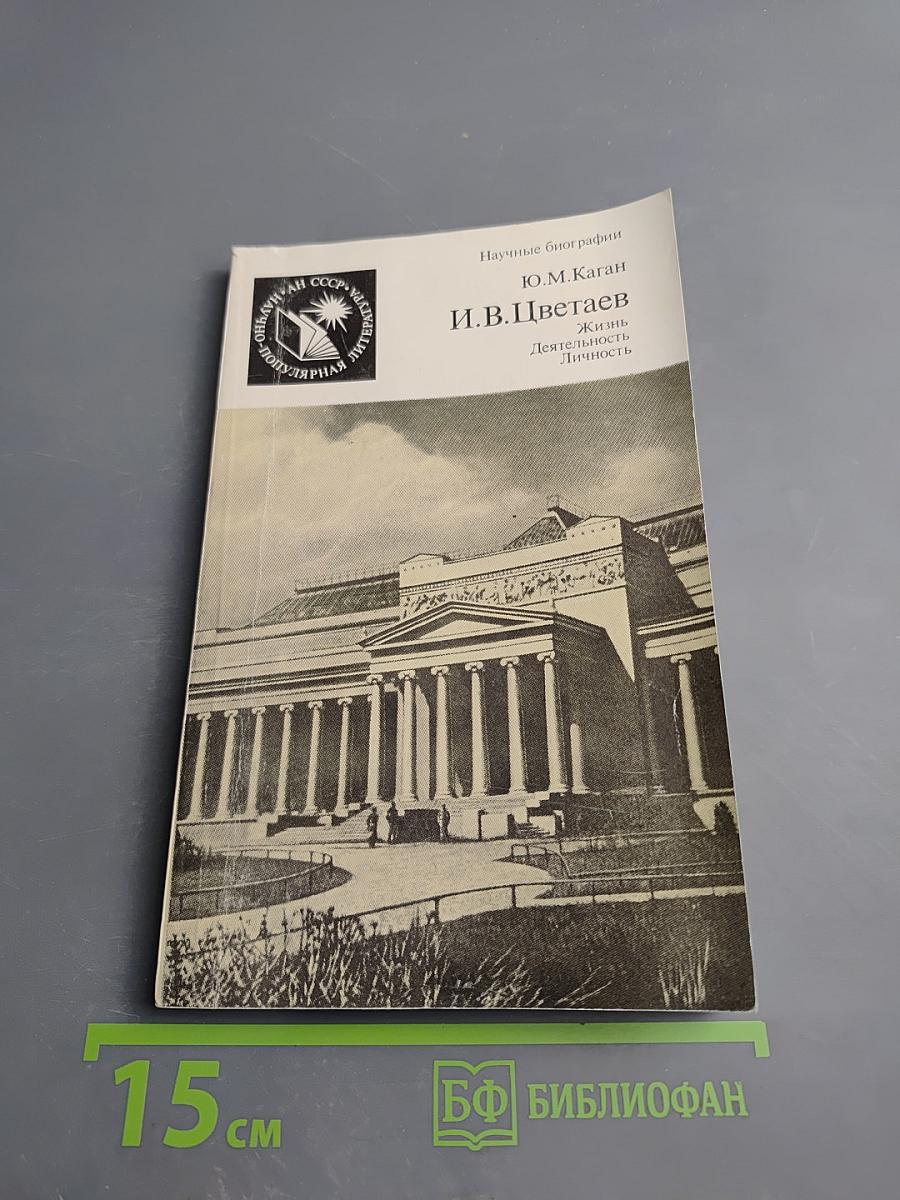 И.В. Цветаев. Жизнь. Деятельность. Личность