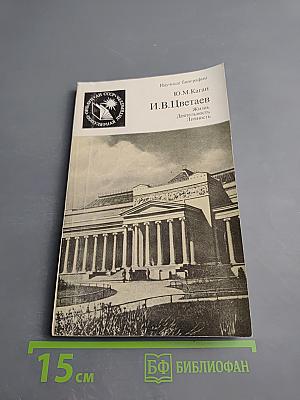 И.В. Цветаев. Жизнь. Деятельность. Личность