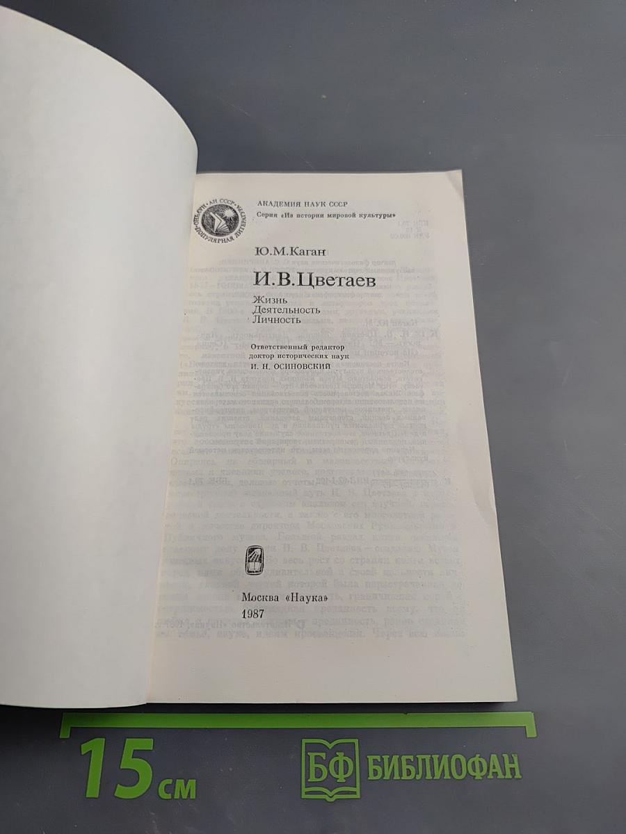 И.В. Цветаев. Жизнь. Деятельность. Личность