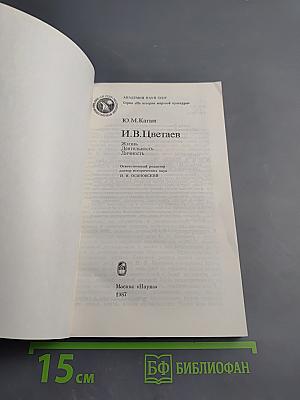 И.В. Цветаев. Жизнь. Деятельность. Личность