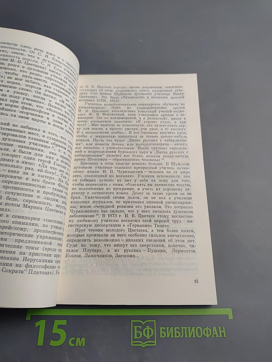 И.В. Цветаев. Жизнь. Деятельность. Личность