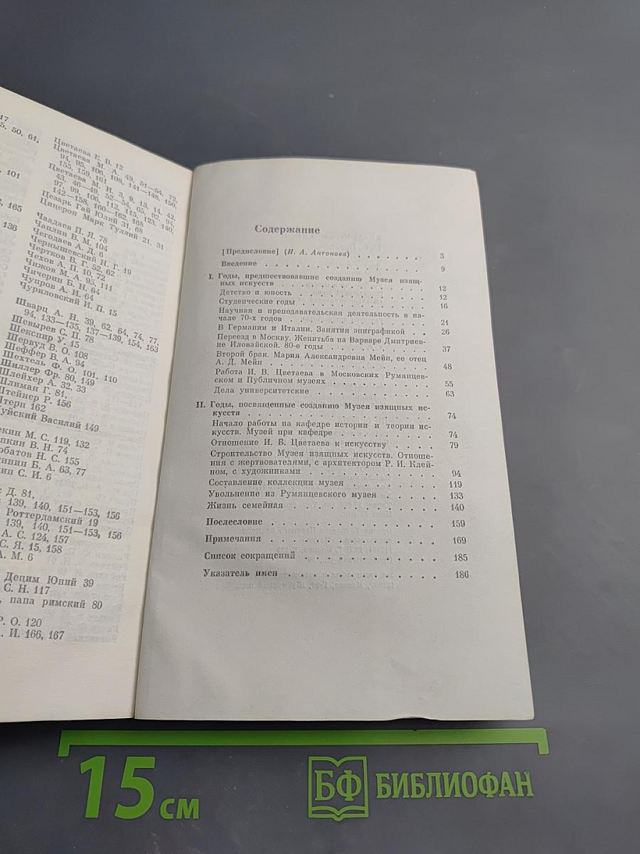 И.В. Цветаев. Жизнь. Деятельность. Личность