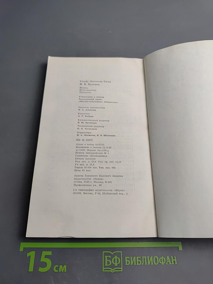 И.В. Цветаев. Жизнь. Деятельность. Личность