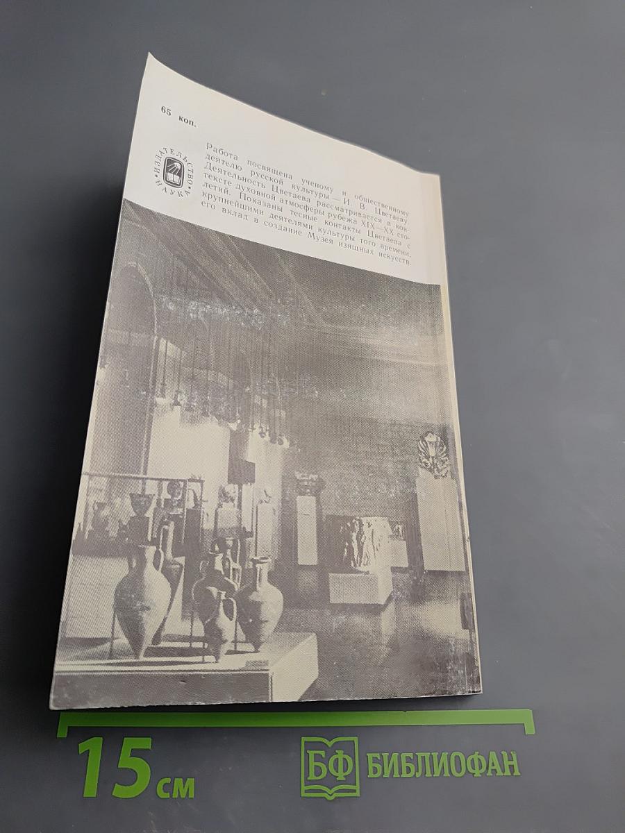 И.В. Цветаев. Жизнь. Деятельность. Личность