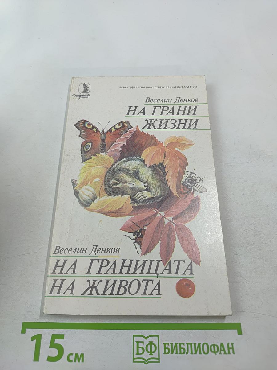 На грани жизни