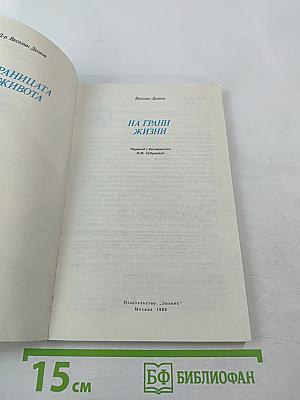 На грани жизни