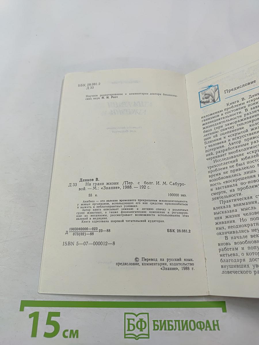 На грани жизни