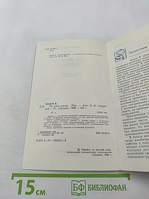 На грани жизни