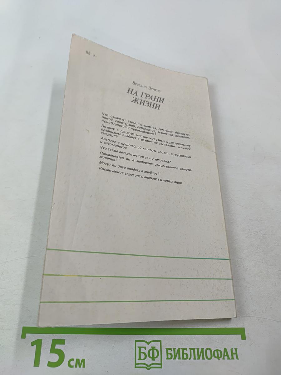 На грани жизни