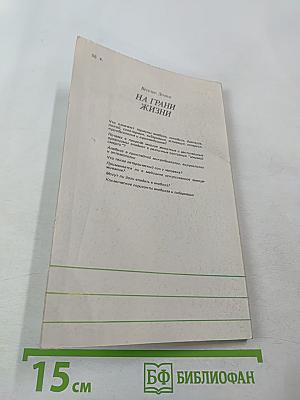 На грани жизни