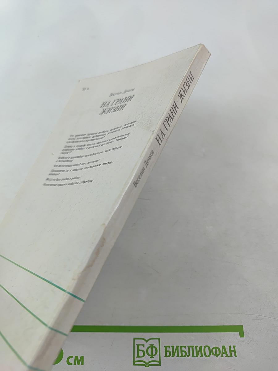 На грани жизни