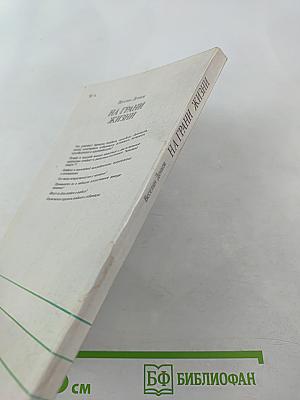 На грани жизни