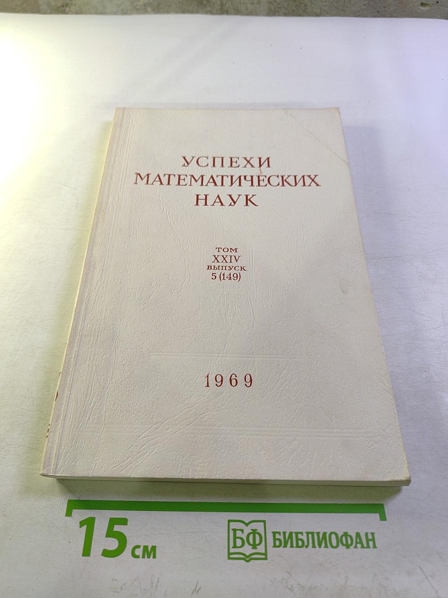 Успехи математических наук. Том XXIV. Выпуск 5 (149). 1969