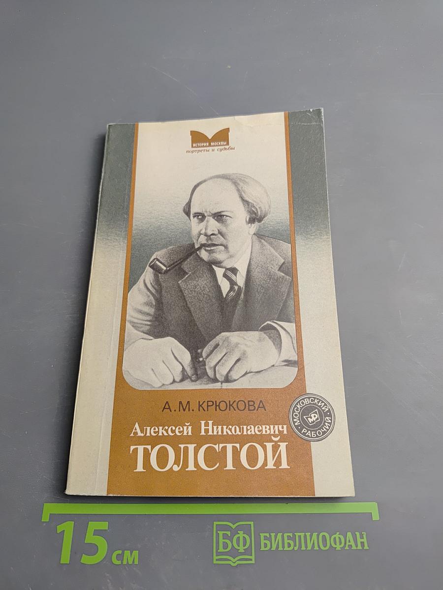Алексей Николаевич Толстой