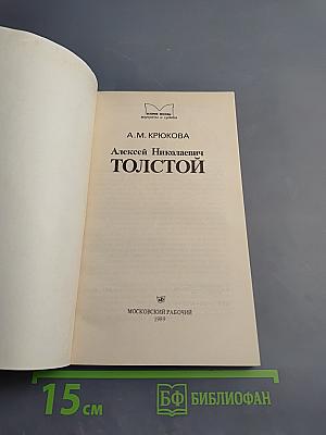 Алексей Николаевич Толстой