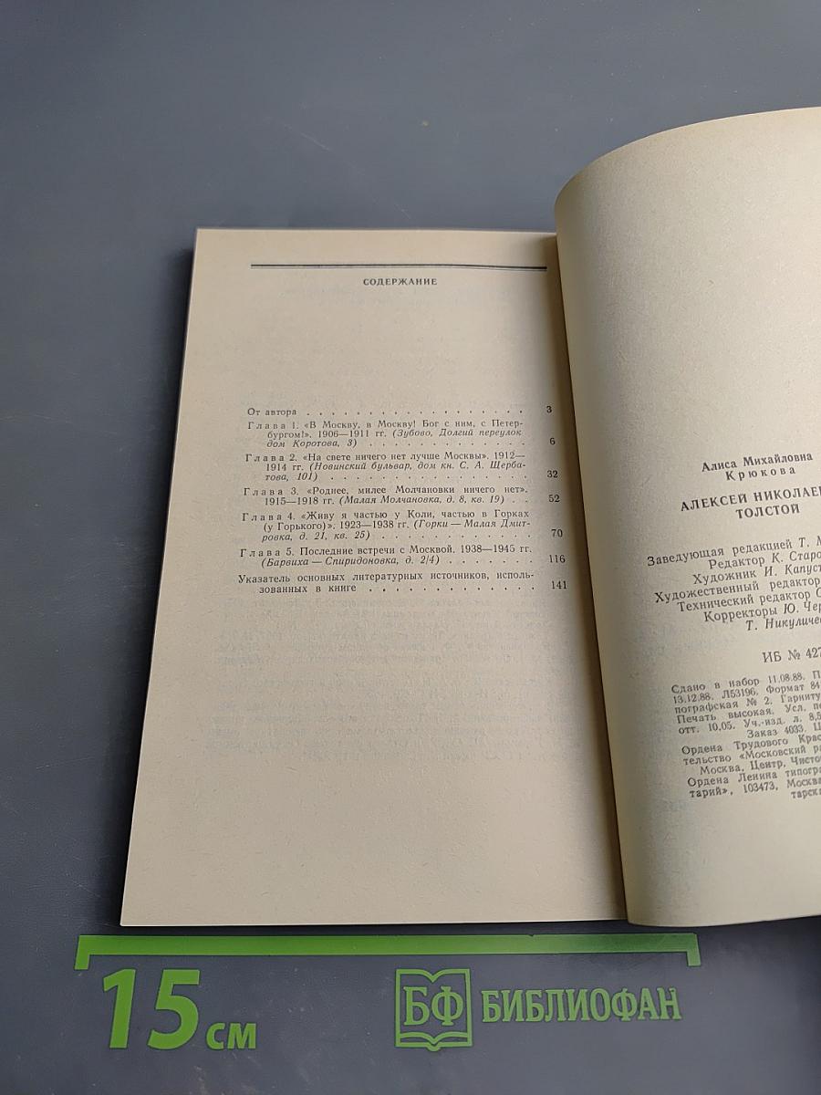 Алексей Николаевич Толстой