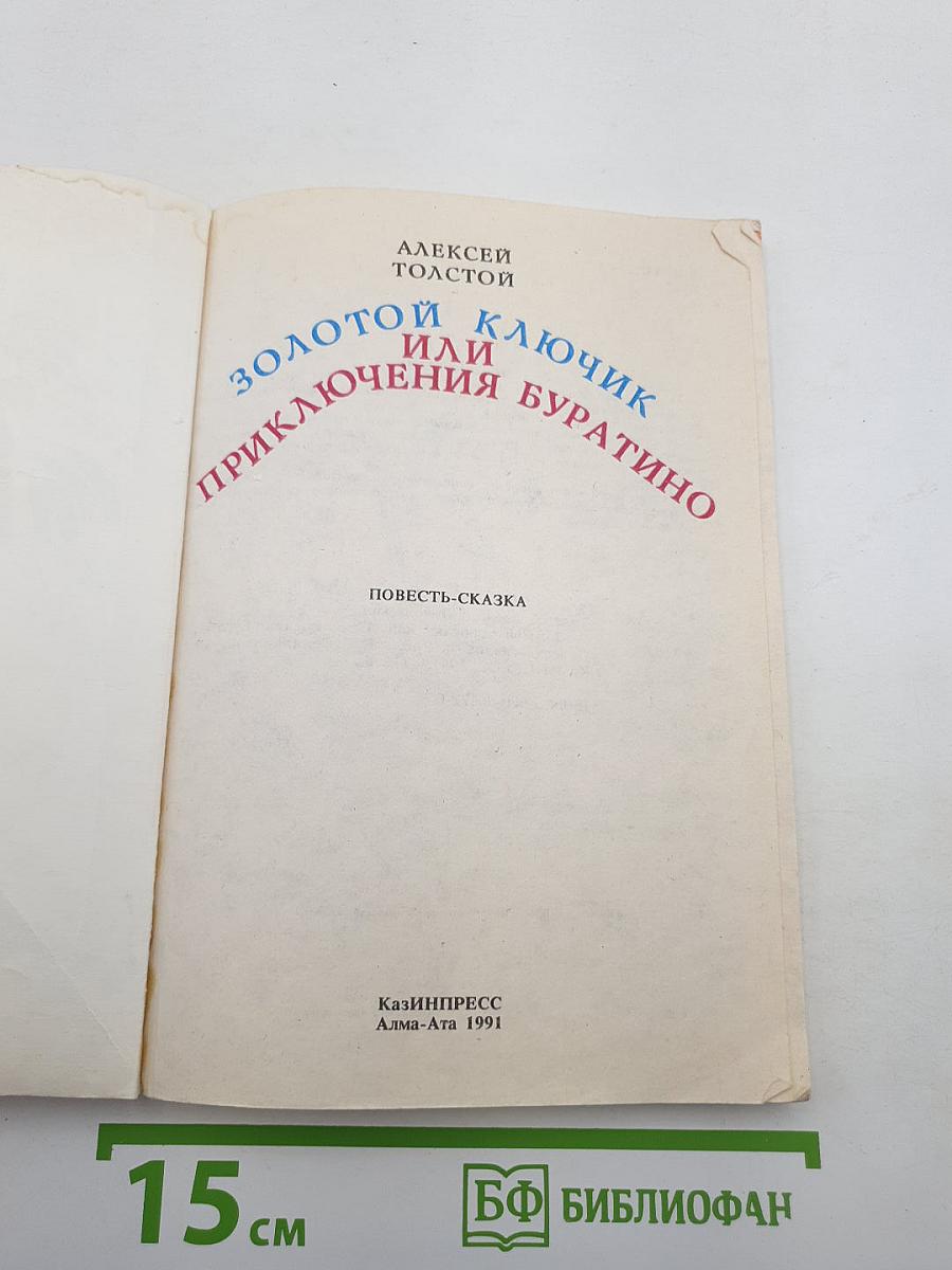 Золотой ключик или Приключения Буратино