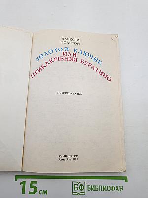 Золотой ключик или Приключения Буратино