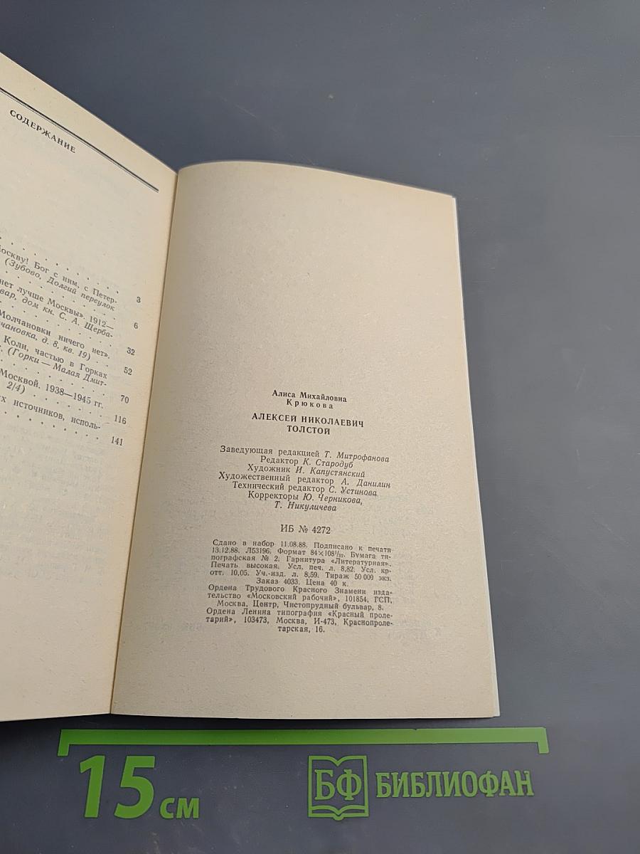 Алексей Николаевич Толстой